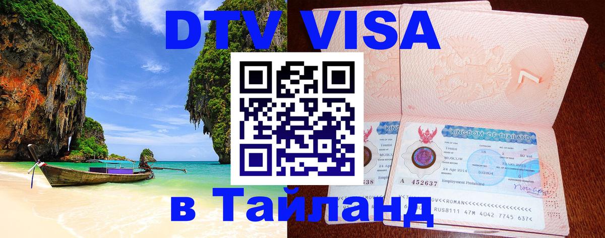 VISA в Тайланд для удалёнщиков 